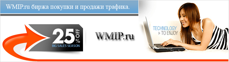 Биржи трафика - WMIP.ru предлагает огромный выбор для заработка