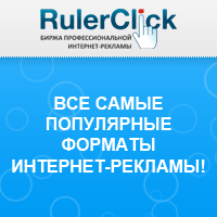 Тизерная реклама Рекламные сети RulerClick.ru
