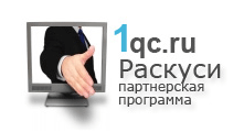 Партнерки разных магазинов - Партнерская программа 1qc.ru – лучшее решение для интернет-магазинов!