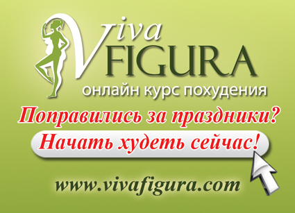 Партнерки разных магазинов Партнерки интернет магазинов онлайн курс похудения Viva Figura