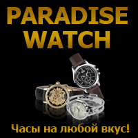 Партнерки разных магазинов Партнерки интернет магазинов Paradisewatch.ru - новая партнерская программа по копиям часов! 40% с заказа!