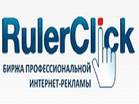 Тизерная реклама Рекламные сети RulerClick - биржа профессиональной интернет-рекламы