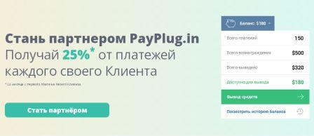Партнёрки с оплатой за действие - Стань партнером PayPlug.in и получай 25% от платежей своих Клиентов